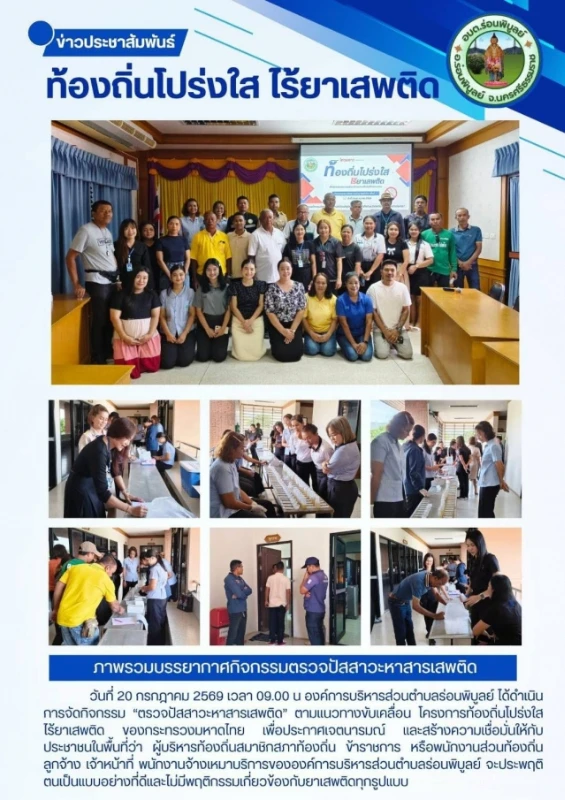 โครงการ "ท้องถิ่นโปร่งใส ไร้ยาเสพติด" ประจำปีงบประมาณ พ.ศ. 2569