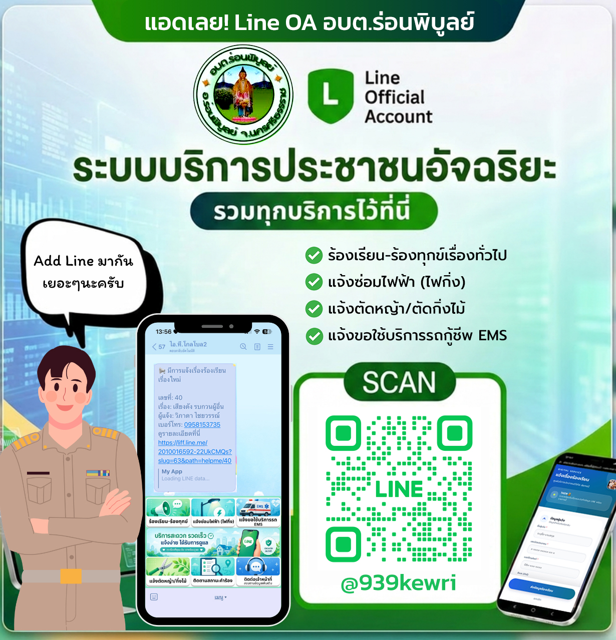 line แจ้งร้องเรียน